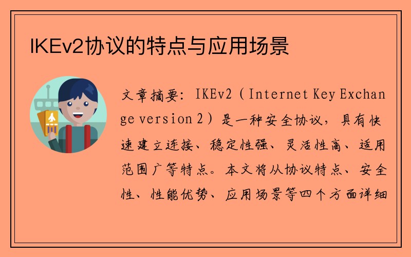 IKEv2协议的特点与应用场景