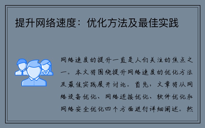 提升网络速度：优化方法及最佳实践