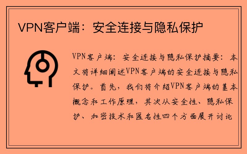 VPN客户端：安全连接与隐私保护